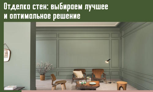 Отделка стен: выбираем лучшее и оптимальное решение в Одинцово